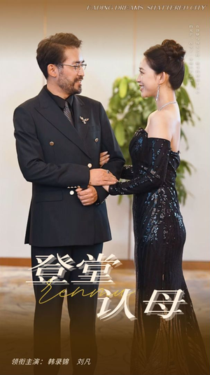 登堂认母(60集) 登堂认母(60集)夸克网盘在线看