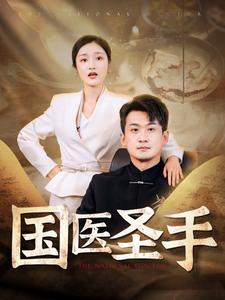 国医圣手(88集) 国医圣手(88集)全集都在这里了