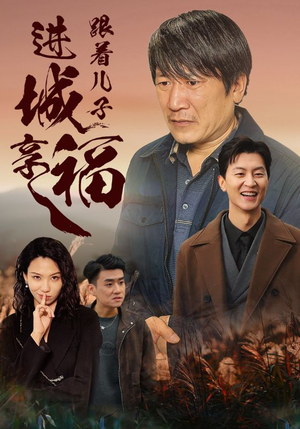跟着儿子进城享福(46集) 跟着儿子进城享福(46集)一起追生活短剧