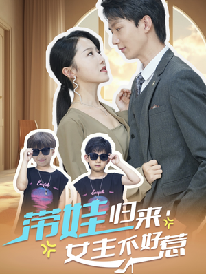 带娃归来女主不好惹(79集) 带娃归来女主不好惹(79集)真的太好看了
