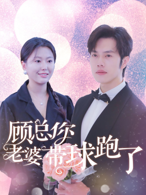 顾总你老婆带球跑了(83集) 顾总你老婆带球跑了(83集)免费在线看