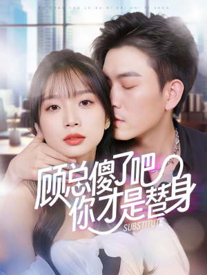 顾总傻了吧你才是替身(80集) 顾总傻了吧你才是替身(80集)最热短剧抢先看