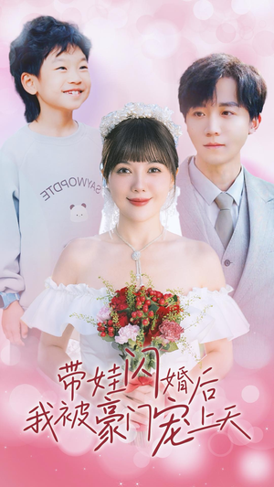 带娃闪婚后我被豪门宠上天(32集) 带娃闪婚后我被豪门宠上天(32集)热门短剧推荐
