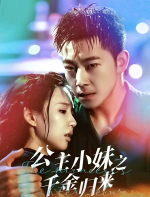 公主小妹之千金归来(52集) 公主小妹之千金归来(52集)好看的短剧