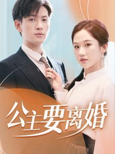 公主要离婚(77集) 公主要离婚(77集)短剧推荐分享