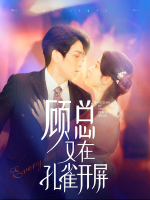 顾总又在孔雀开屏(98集) 顾总又在孔雀开屏(98集)热播短剧分享