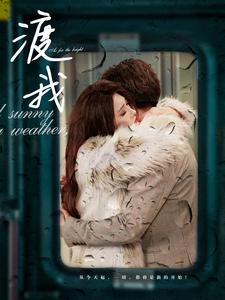 渡我(83集) 渡我(83集)热播短剧全集看
