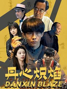 丹心炽焰(70集) 丹心炽焰(70集)这部短剧我爱了