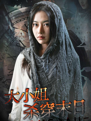 大小姐杀穿末日(61集) 大小姐杀穿末日(61集)太好看了短剧