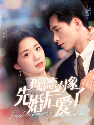 和暗恋对象先婚后爱了(83集) 和暗恋对象先婚后爱了(83集)剧好看短剧推荐