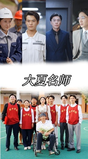 大夏名师(77集) 大夏名师(77集)每日短剧分享