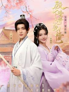 殿下请许以深情(80集) 殿下请许以深情(80集)短剧免费分享