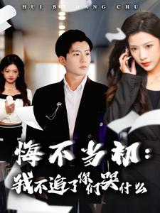 悔不当初:我不追了你们哭什么(80集) 悔不当初:我不追了你们哭什么(80集)超好看古装短剧