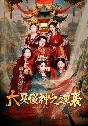 大夏傻神之逆袭(65集) 大夏傻神之逆袭(65集)免费短剧合集