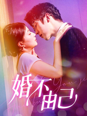 婚不由己(80集) 婚不由己(80集)一起追生活短剧