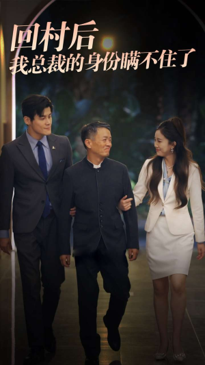 回村后我总裁的身份瞒不住了(80集) 回村后我总裁的身份瞒不住了(80集)全集一次看完