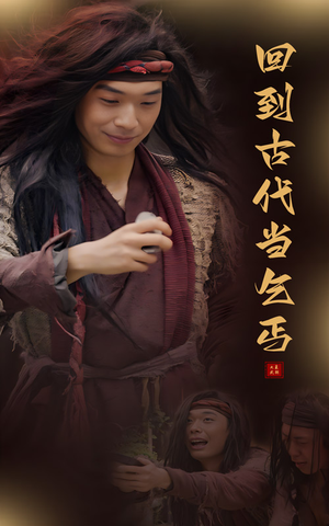 回到古代当乞丐(80集) 回到古代当乞丐(80集)恋爱短剧分享