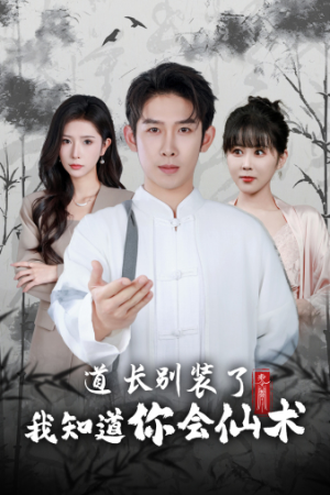 道长别装了我知道你会仙术(50集) 道长别装了我知道你会仙术(50集)热播短剧来袭