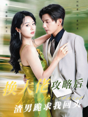 换大佬攻略后渣男跪求我回头(67集) 换大佬攻略后渣男跪求我回头(67集)短剧抢先看