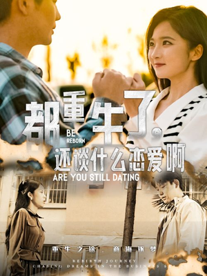 都重生了,还谈什么恋爱啊(66集) 都重生了,还谈什么恋爱啊(66集)新短剧推荐
