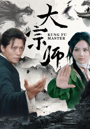 大宗师(40集) 大宗师(40集)热门短剧抢先看