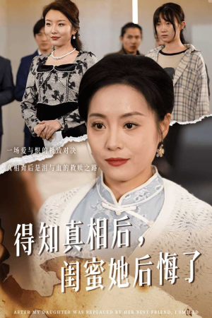 得知真相后,闺蜜她后悔了(30集) 得知真相后,闺蜜她后悔了(30集)追短剧关注我