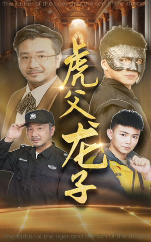 虎父龙子(60集) 虎父龙子(60集)短剧抢先看全集