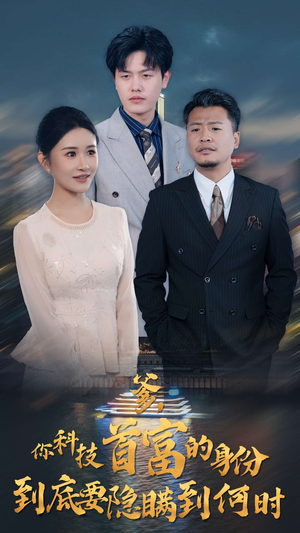爹,你科技首富的身份到底要隐瞒到何时(94集) 爹,你科技首富的身份到底要隐瞒到何时(94集)短剧在哪个平台