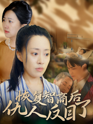 恢复智商后仇人反目了(55集) 恢复智商后仇人反目了(55集)短剧演员排行榜