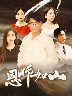 恩师如山(72集) 恩师如山(72集)短剧全集免费看