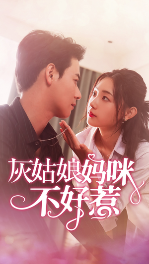 灰姑娘妈咪不好惹(64集) 灰姑娘妈咪不好惹(64集)精彩短剧抢先看