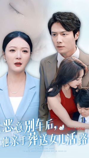 恶意别车后,他亲手葬送女儿活路(30集) 恶意别车后,他亲手葬送女儿活路(30集)最火爆的短剧