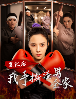 黑化后我手撕渣男全家(60集) 黑化后我手撕渣男全家(60集)热门短剧推荐。