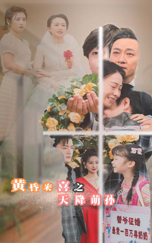 黄昏来喜之天降萌孙(60集) 黄昏来喜之天降萌孙(60集)精彩短剧上线