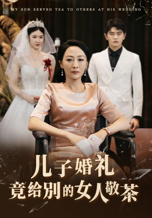 儿子婚礼竟给别的女人敬茶(36集) 儿子婚礼竟给别的女人敬茶(36集)精彩短剧推荐