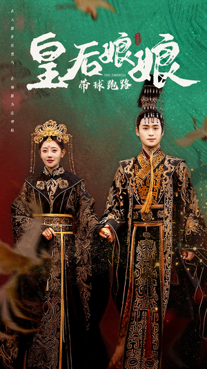 皇后娘娘带球跑路(61集) 皇后娘娘带球跑路(61集)短剧精彩推荐