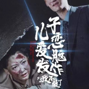 儿子恋爱脑发作，我不救了（80集）短剧抢先看全集