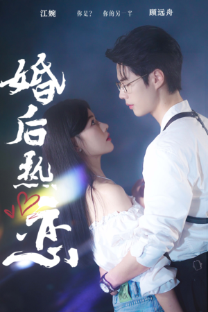 婚后热恋(36集) 婚后热恋(36集)热门短剧抢先