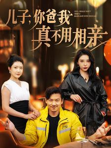 儿子,你爸我真不用相亲(80集) 儿子,你爸我真不用相亲(80集)精彩短剧又来了