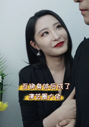 互换身体后成了演艺圈大佬(39集) 互换身体后成了演艺圈大佬(39集)全集下载