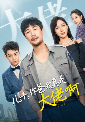 儿子,你爸我真是大佬啊(85集) 儿子,你爸我真是大佬啊(85集)UC网盘在线看