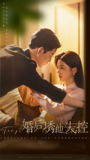 婚后诱他失控(78集) 婚后诱他失控(78集)热门短剧看不停