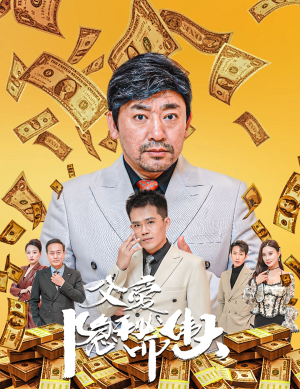 父爱隐秘而伟大(60集) 父爱隐秘而伟大(60集)独家短剧免费看
