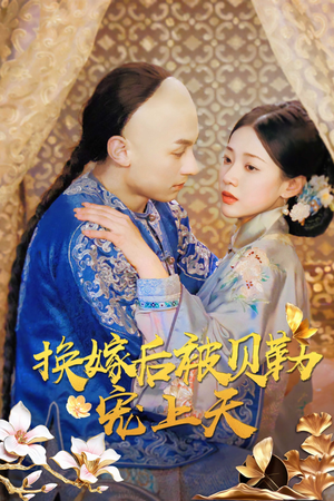 换嫁后被贝勒宠上天(35集) 换嫁后被贝勒宠上天(35集)好看上头的短剧