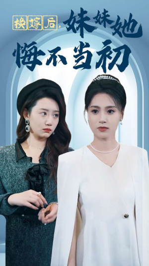换嫁后妹妹她悔不当初(39集) 换嫁后妹妹她悔不当初(39集)全剧看到大结局