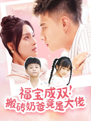 福宝成双!搬砖奶爸竟是大佬(78集) 福宝成双!搬砖奶爸竟是大佬(78集)精彩短剧分享