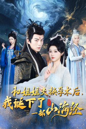 和姐姐交换孕术后,我诞下了一部山海经(45集) 和姐姐交换孕术后,我诞下了一部山海经(45集)热门短剧免费看