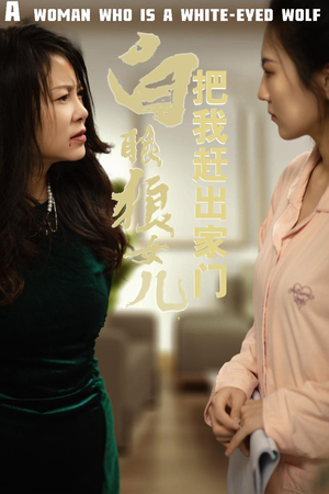 白眼狼女儿把我赶出家门(35集) 白眼狼女儿把我赶出家门(35集)在哪个平台能看