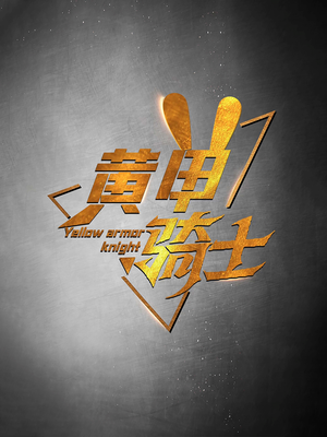 黄甲骑士(69集) 黄甲骑士(69集)越看越好看短剧