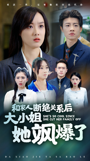 和家人断绝关系后,大小姐她飒爆了(54集) 和家人断绝关系后,大小姐她飒爆了(54集)好看短剧分享